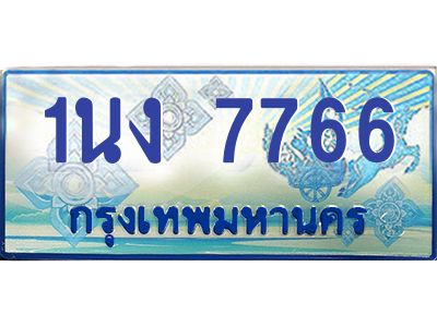 2.ทะเบียนรถตู้ 7766 เลขประมูล ทะเบียนสวย 1นง 7766 จากกรมขนส่ง