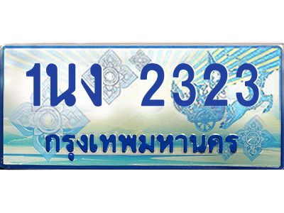 2.ทะเบียนรถตู้ 2323 เลขประมูล ทะเบียนสวย 1นง 2323 จากกรมขนส่ง