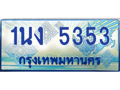 2.ทะเบียนรถตู้ 5353 เลขประมูล ทะเบียนสวย 1นง 5353 ผลรวมดี 24