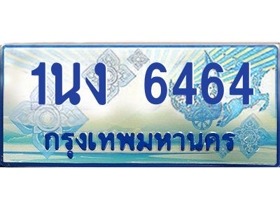 2.ทะเบียนรถตู้ 6464 เลขประมูล ทะเบียนสวย 1นง 6464 จากกรมขนส่ง