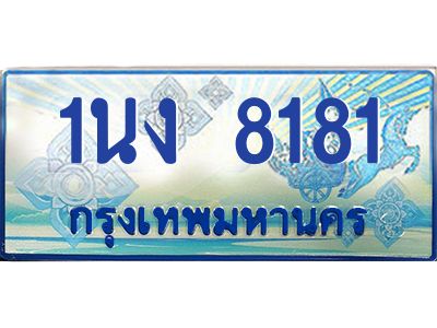 2.ทะเบียนรถตู้ 8181 เลขประมูล ทะเบียนสวย 1นง 8181 จากกรมขนส่ง