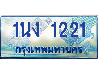 ป้ายทะเบียนรถ 1นง 1221 เลขประมูล ทะเบียนสวย 1นง 1221 ผลรวมดี 14