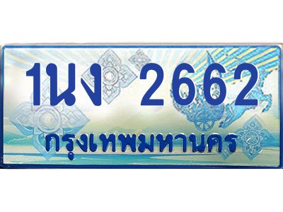 2.ทะเบียนรถตู้ 2662 เลขประมูล ทะเบียนสวย 1นง 2662 ผลรวมดี 24