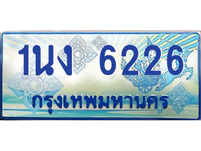 2.ทะเบียนรถตู้ 6226 เลขประมูล ทะเบียนสวย 1นง 6226 ผลรวมดี 24