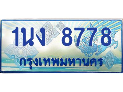 2.ทะเบียนรถตู้ 8778 เลขประมูล ทะเบียนสวย 1นง 8778 จากกรมขนส่ง