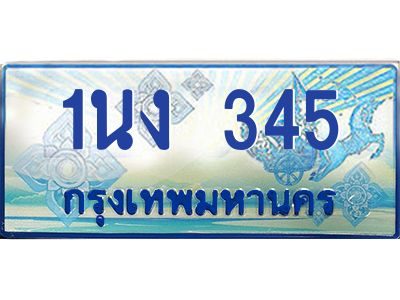 3.ทะเบียนรถตู้ 345 เลขประมูล ทะเบียนสวย 1นง 345 จากกรมขนส่ง