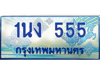 3.ทะเบียนรถตู้ 555 เลขประมูล ทะเบียนสวย 1นง 555 ผลรวมดี 23