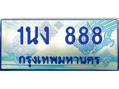 3.ทะเบียนรถตู้ 888 เลขประมูล ทะเบียนสวย 1นง 888 ผลรวมดี 32