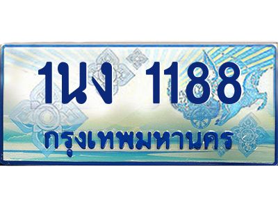 3.ทะเบียนรถตู้ 1188 เลขประมูล ทะเบียนสวย 1นง 1188 จากกรมขนส่ง