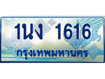 3.ทะเบียนรถตู้ 1616 เลขประมูล ทะเบียนสวย 1นง 1616 จากกรมขนส่ง