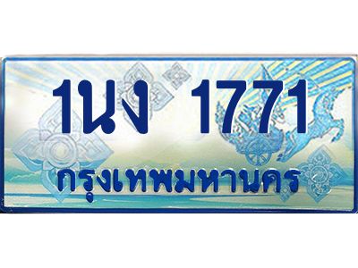 3.ทะเบียนรถตู้ 1771 เลขประมูล ทะเบียนสวย 1นง 1771 จากกรมขนส่ง