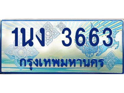 3.ทะเบียนรถตู้ 3663 เลขประมูล ทะเบียนสวย 1นง 3663 จากกรมขนส่ง