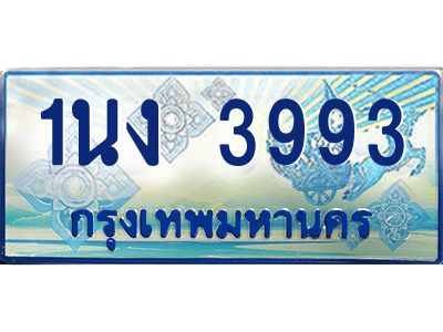 3.ทะเบียนรถตู้ 3993 เลขประมูล ทะเบียนสวย 1นง 3993 ผลรวมดี 32