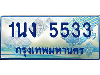3.ทะเบียนรถตู้ 5533 เลขประมูล ทะเบียนสวย 1นง 5533 ผลรวมดี 24