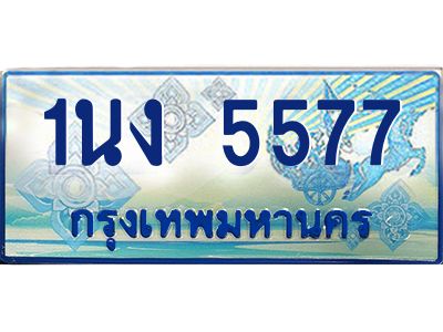 3.ทะเบียนรถตู้ 5577 เลขประมูล ทะเบียนสวย 1นง 5577 ผลรวมดี 32