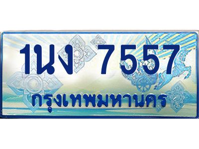 3.ทะเบียนรถตู้ 7557 เลขประมูล ทะเบียนสวย 1นง 7557 ผลรวมดี 32