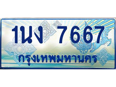 3.ทะเบียนรถตู้ 7667 เลขประมูล ทะเบียนสวย 1นง 7667 จากกรมขนส่ง