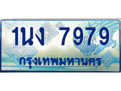 3.ทะเบียนรถตู้ 7979 เลขประมูล ทะเบียนสวย 1นง 7979 ผลรวมดี 40
