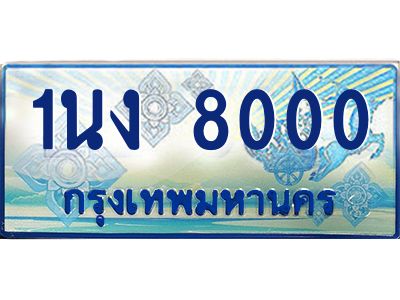 3.ทะเบียนรถตู้ 8000 เลขประมูล ทะเบียนสวย 1นง 8000 จากกรมขนส่ง