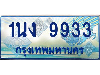 3.ทะเบียนรถตู้ 9933 เลขประมูล ทะเบียนสวย 1นง 9933 ผลรวมดี 32