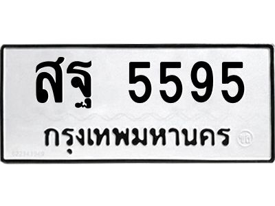6.ทะเบียนรถ  5595 ทะเบียนมงคล  สฐ 5595 ผลรวมดี 40