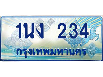 4.ทะเบียนรถตู้1นง 234 เลขประมูล ทะเบียนสวย 1นง 234 จากกรมขนส่ง