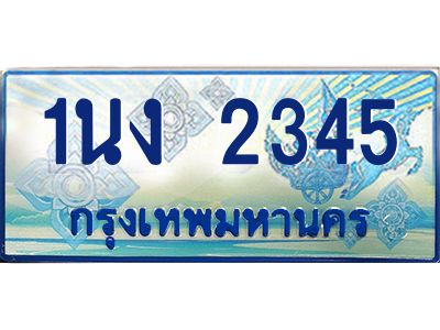 4.ทะเบียนรถตู้ 2345 เลขประมูล ทะเบียนสวย 1นง 2345 จากกรมขนส่ง