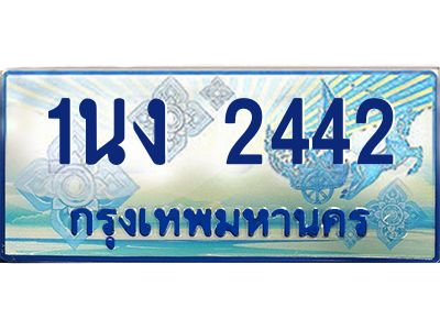 4.ทะเบียนรถตู้ 2442 เลขประมูล ทะเบียนสวย 1นง 2442 จากกรมขนส่ง