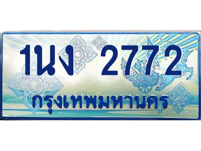 4.ทะเบียนรถตู้ 2772 เลขประมูล ทะเบียนสวย 1นง 2772 จากกรมขนส่ง