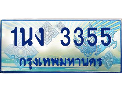 4.ทะเบียนรถตู้ 3355 เลขประมูล ทะเบียนสวย 1นง 3355 ผลรวมดี 24