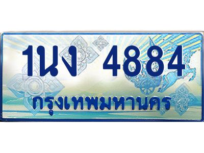 4.ทะเบียนรถตู้ 4884 เลขประมูล ทะเบียนสวย 1นง 4884 ผลรวมดี 32