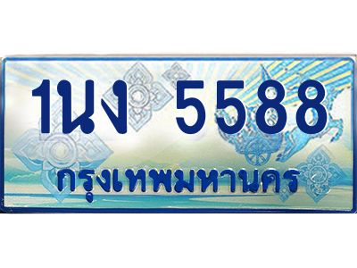 4.ทะเบียนรถตู้ 5588 เลขประมูล ทะเบียนสวย 1นง 5588 จากกรมขนส่ง