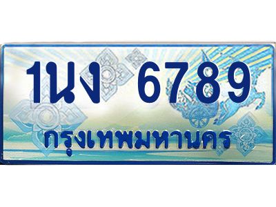 4.ทะเบียนรถตู้ 6789 เลขประมูล ทะเบียนสวย 1นง 6789 จากกรมขนส่ง