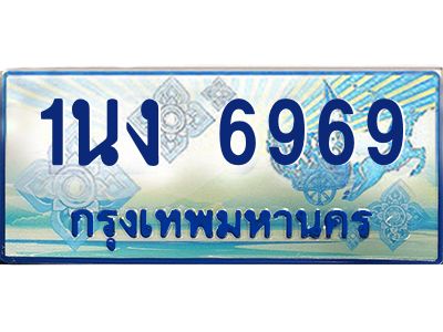 4.ทะเบียนรถตู้ 6969 เลขประมูล ทะเบียนสวย 1นง 6969 จากกรมขนส่ง
