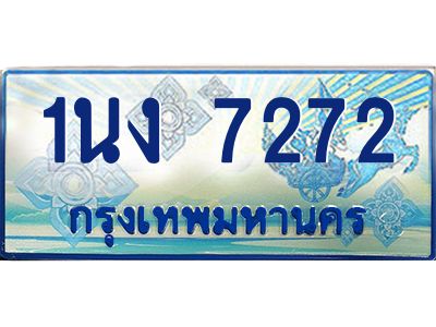 4.ทะเบียนรถตู้ 7272 เลขประมูล ทะเบียนสวย 1นง 7272 จากกรมขนส่ง