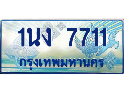 4.ทะเบียนรถตู้ 7711 เลขประมูล ทะเบียนสวย 1นง 7711 ผลรวมดี 24