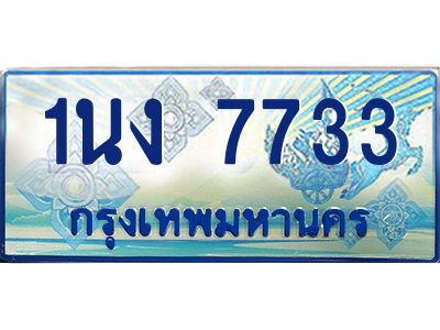 4.ทะเบียนรถตู้ 7733 เลขประมูล ทะเบียนสวย 1นง 7733 จากกรมขนส่ง