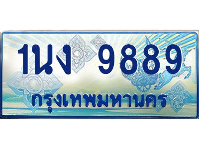 4.ทะเบียนรถตู้ 9889 เลขประมูล ทะเบียนสวย 1นง 9889 ผลรวมดี 42
