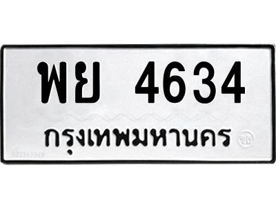 น.ทะเบียนรถ 4634 ทะเบียนมงคล  พย 4634 จากกรมขนส่ง