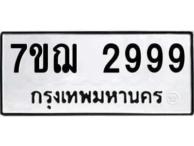 5.ทะเบียนรถ  2999 ทะเบียนมงคล  7ขฌ 2999 จากกรมขนส่ง