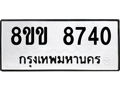 5.ทะเบียนรถ  8740 ทะเบียนมงคล  8ขข 8740 จากกรมขนส่ง