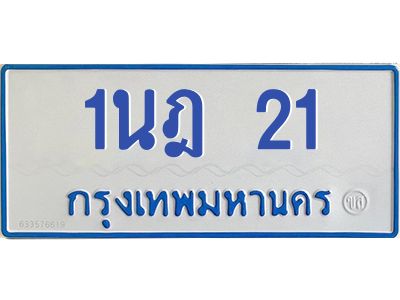 5.ทะเบียนรถตู้  21 สำหรับรถ 11 ที่นั่ง  ทะเบียน  1นฎ 21 ผลรวมดี 14
