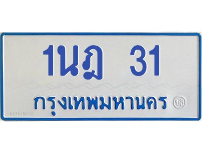 5.ทะเบียนรถตู้  31 สำหรับรถ 11 ที่นั่ง  ทะเบียน  1นฎ 31 ผลรวมดี 15