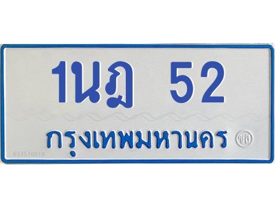 5.ทะเบียนรถตู้  52 สำหรับรถ 11 ที่นั่ง  ทะเบียน  1นฎ 52 จากกรมขนส่ง