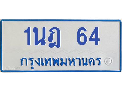 5.ทะเบียนรถตู้  64 สำหรับรถ 11 ที่นั่ง  ทะเบียน  1นฎ 64 จากกรมขนส่ง
