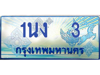 2.ทะเบียนรถตู้  3 เลขประมูล ทะเบียนสวย 1นง  3 จากกรมขนส่ง