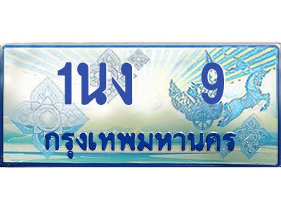 2.ทะเบียนรถตู้   9 เลขประมูล ทะเบียนสวย 1นง  9 จากกรมขนส่ง