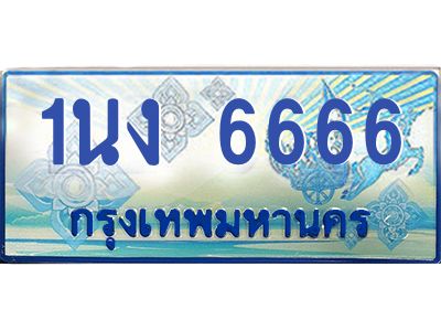 2.ทะเบียนรถตู้ 6666 เลขประมูล ทะเบียนสวย 1นง 6666 ผลรวมดี 32
