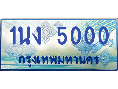 2.ทะเบียนรถตู้ 5000 เลขประมูล ทะเบียนสวย 1นง 5000 จากกรมขนส่ง
