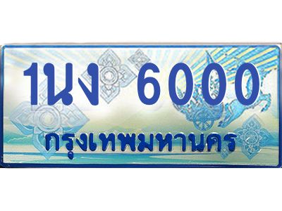 2.ทะเบียนรถตู้ 6000 เลขประมูล ทะเบียนสวย 1นง 6000 ผลรวมดี 14